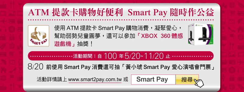「ATM提款卡購物好便利，Smart Pay隨時作公益」抽獎活動
