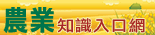 農業知識入口網