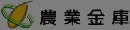 全國農業金庫