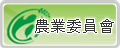 行政院農委會