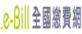 全國繳費網