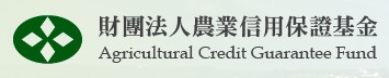農業信用保證基金