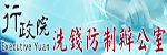 行政院洗錢防制辦公室